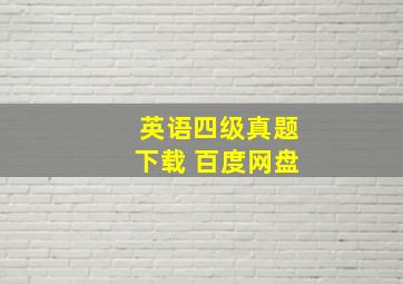 英语四级真题下载 百度网盘